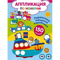 АСТ Дмитриева В.Г. "Паровозики, машинки, кораблики"