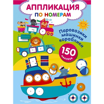 АСТ Дмитриева В.Г. "Паровозики, машинки, кораблики"