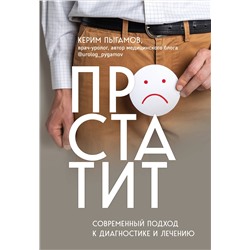 Эксмо Керим Пыгамов "Простатит. Современный подход к диагностике и лечению"