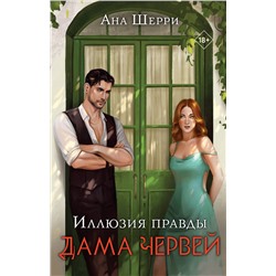 358712 Эксмо Ана Шерри "Иллюзия правды. Дама червей"