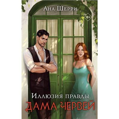 Эксмо Ана Шерри "Иллюзия правды. Дама червей"