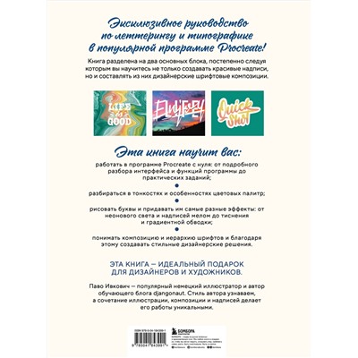 Эксмо Паво Ивкович "Типографика в Procreate. Полное руководство для начинающих дизайнеров"