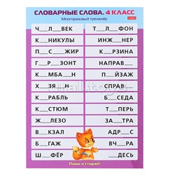 Наглядные пособия для детей. Многоразовый тренажер "Пиши и стирай". Словарные слова 4 класс.
