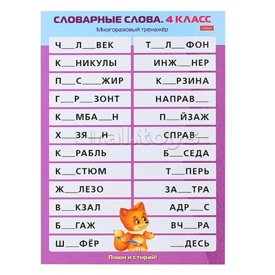 Наглядные пособия для детей. Многоразовый тренажер "Пиши и стирай". Словарные слова 4 класс.