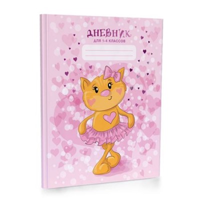 Дневник для младших классов (твердая обложка) "Рыжая Киса" 13642 Academy style