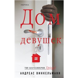 Эксмо Андреас Винкельманн "Дом девушек"