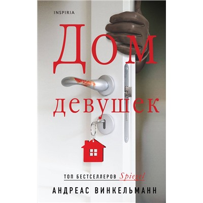 Эксмо Андреас Винкельманн "Дом девушек"