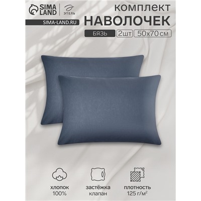 Комплект наволочек «Этель», 50×70 см, 2 шт., синий, бязь, хлопок 100%