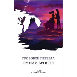 435874 Эксмо Эмили Бронте "Грозовой перевал"
