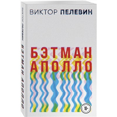 Эксмо Виктор Пелевин "Бэтман Аполло"