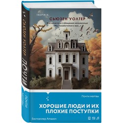 Эксмо Сьюзен Уолтер "Почти мертвы"