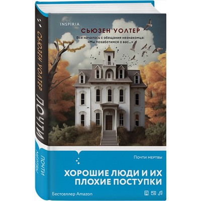 Эксмо Сьюзен Уолтер "Почти мертвы"