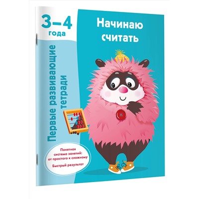 АСТ Дмитриева В.Г. "Начинаю считать. 3-4 года"