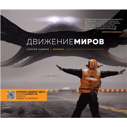 Эксмо Андреев А.В. "Артбук с дополненной реальностью. Движение миров"