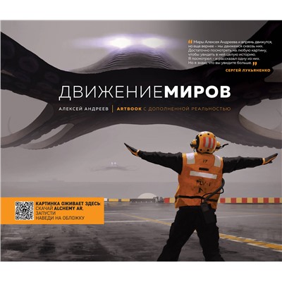 Эксмо Андреев А.В. "Артбук с дополненной реальностью. Движение миров"