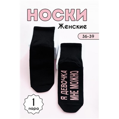 Носки женские Мне можно (Черный)