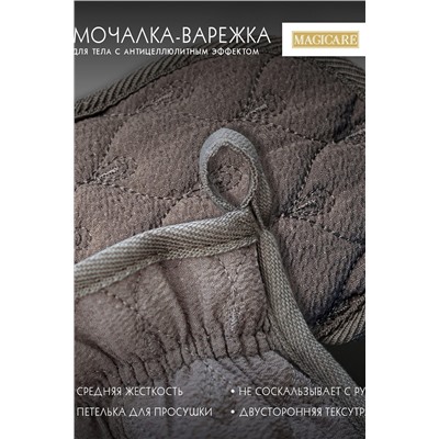 Мочалка-варежка для тела с антицеллюлитным эффектом 24х17см,1шт MAGICARE НАТАЛИ, 912426