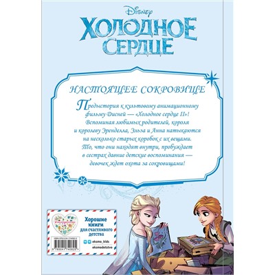 Эксмо "Холодное сердце II. Предыстория. Настоящее сокровище"