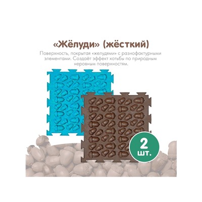 Модульный массажный коврик ОРТОДОН, набор №8 «Лесная тропинка», 8 шт.