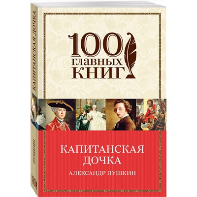 341204 Эксмо Александр Пушкин "Капитанская дочка"