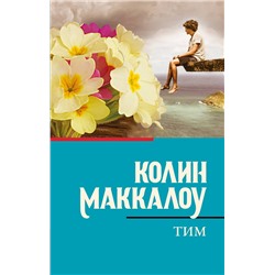 АСТ Колин Маккалоу "Тим"
