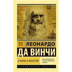 АСТ Леонардо да Винчи "О науке и искусстве"