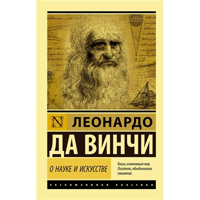 АСТ Леонардо да Винчи "О науке и искусстве"