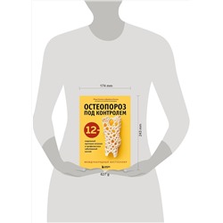 Эксмо Мира Калтон, Джейсон Калтон "Остеопороз под контролем. 12-недельный протокол лечения и профилактики заболеваний костей"