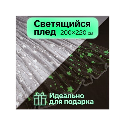 Плед светящийся в темноте Этель «Звездное небо» 200×220 см, корал-флис