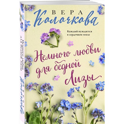 Эксмо Вера Колочкова "Немного любви для бедной Лизы"