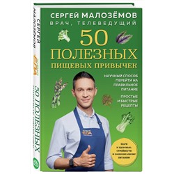 Эксмо Сергей Малоземов "50 полезных пищевых привычек"