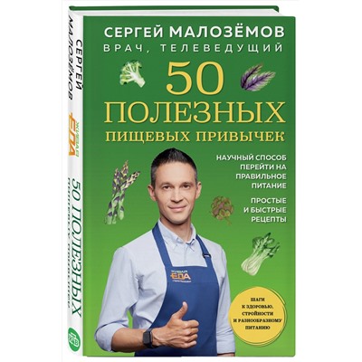 Эксмо Сергей Малоземов "50 полезных пищевых привычек"