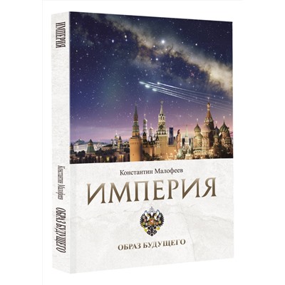 АСТ Малофеев К.В. "Империя. Образ будущего"