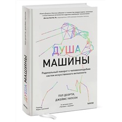 Эксмо Пол Доэрти, Джеймс Уилсон "Душа машины. Радикальный поворот к человекоподобию систем искусственного интеллекта"