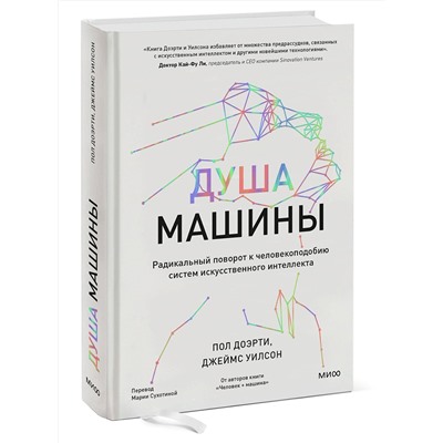 Эксмо Пол Доэрти, Джеймс Уилсон "Душа машины. Радикальный поворот к человекоподобию систем искусственного интеллекта"