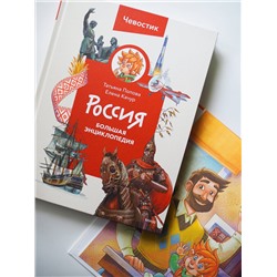 Эксмо Татьяна Попова "Россия. Большая энциклопедия (Чевостик)"