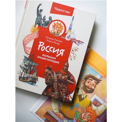 Эксмо Татьяна Попова "Россия. Большая энциклопедия (Чевостик)"
