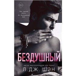 Эксмо Л. Дж. Шэн "Святые грешники. Бездушный (#1)"