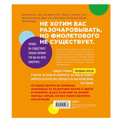 Эксмо Джоан Экстут, Ариэль Экстут "Секретный язык цвета. История мира в шести красках"