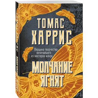Эксмо Томас Харрис "Молчание ягнят"