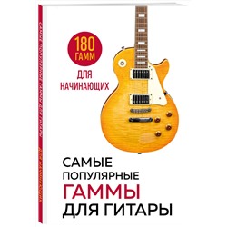 Эксмо "Самые популярные гаммы для гитары. 180 гамм для начинающих"