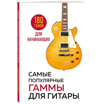 Эксмо "Самые популярные гаммы для гитары. 180 гамм для начинающих"