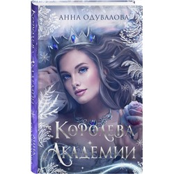 Эксмо Анна Одувалова "Королева академии"