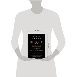 Эксмо Игорь Рызов "Большая книга переговоров. Легендарные бестселлеры: Кремлевская школа переговоров; Переговоры с монстрами"