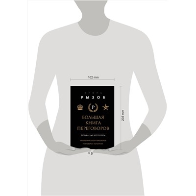 Эксмо Игорь Рызов "Большая книга переговоров. Легендарные бестселлеры: Кремлевская школа переговоров; Переговоры с монстрами"