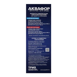 Система для фильтрации воды "Аквафор" Трио норма, РР5/В510-04/В510-02, умягчающий, 3-х ступенчатый, с краном, 1.5 л/мин