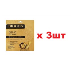 Biocos Тканевая маска для лица и шеи Anti-age с муцином улитки 3шт