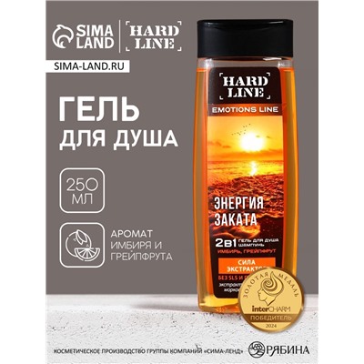Гель для душа и шампунь 2 в 1 «Сила экстрактов», 250 мл, аромат имбирь и грейпфрут, HARD LINE