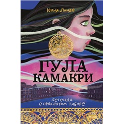 Эксмо Юлия Линде "ЭП10_Гула Камакри. Легенда о проклятом таборе"