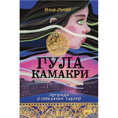 Эксмо Юлия Линде "ЭП10_Гула Камакри. Легенда о проклятом таборе"